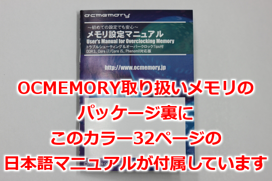 OCMEMORY取り扱いメモリのパッケージ裏にこのカラー32ページの日本語マニュアルが付属しています