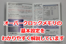 オーバークロックメモリの基本設定をわかりやすく解説しています