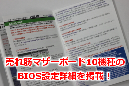 売れ筋マザーボード10機種のBIOS設定詳細を掲載！