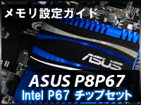 メモリ設定ガイド-P8P67.png
